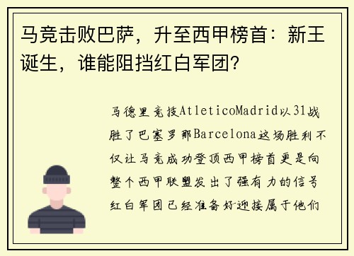 马竞击败巴萨，升至西甲榜首：新王诞生，谁能阻挡红白军团？