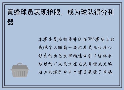 黄蜂球员表现抢眼，成为球队得分利器