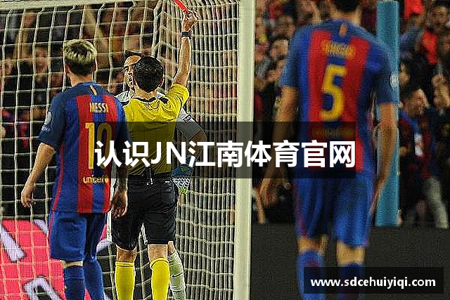 认识JN江南体育官网