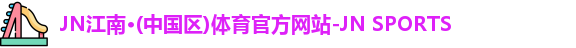 JN江南体育官网